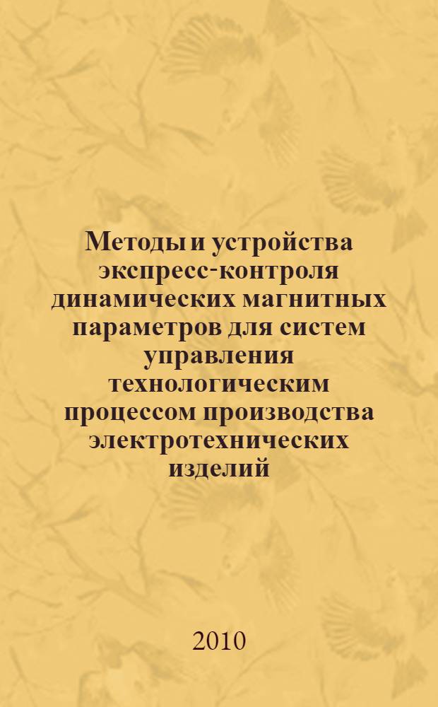 Методы и устройства экспресс-контроля динамических магнитных параметров для систем управления технологическим процессом производства электротехнических изделий : автореферат диссертации на соискание ученой степени кандидата технических наук : специальность 05.13.05 <Элементы и устройства вычислительной техники и систем управления>