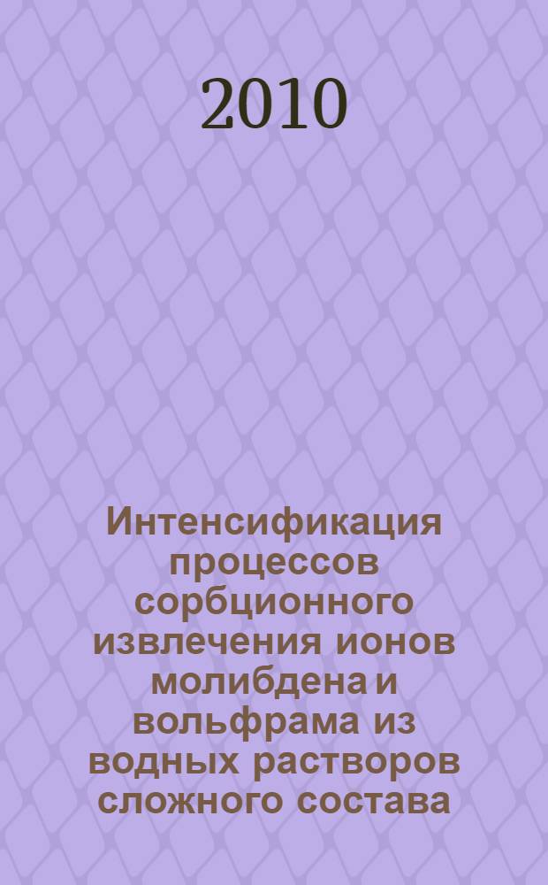 Интенсификация процессов сорбционного извлечения ионов молибдена и вольфрама из водных растворов сложного состава : автореферат диссертации на соискание ученой степени кандидата технических наук : специальность 05.16.02 <Металлургия черных, цветных и редких металлов>