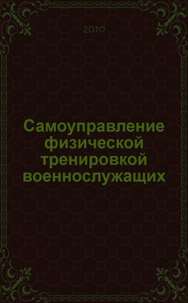 Самоуправление физической тренировкой военнослужащих : автореферат диссертации на соискание ученой степени кандидата педагогических наук : специальность 13.00.04 <Теория и методика физического воспитания, спортивной тренировки, оздоровительной и адаптивной физической культуры>
