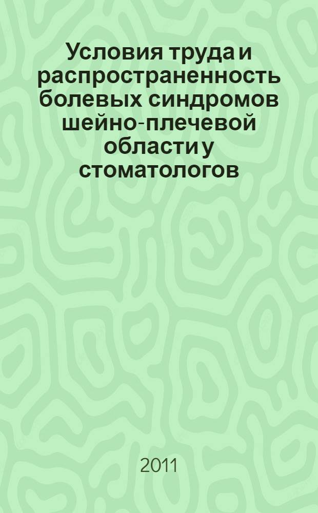 Условия труда и распространенность болевых синдромов шейно-плечевой области у стоматологов : пособие для врачей