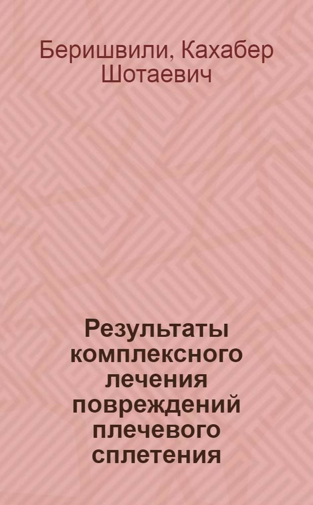 Результаты комплексного лечения повреждений плечевого сплетения : автореферат диссертации на соискание ученой степени кандидата медицинских наук : специальность 14.01.11 <Нервные болезни>