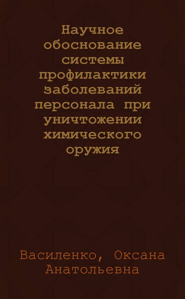 Научное обоснование системы профилактики заболеваний персонала при уничтожении химического оружия : автореферат диссертации на соискание ученой степени доктора медицинских наук : специальность 14.02.01 <Гигиена>