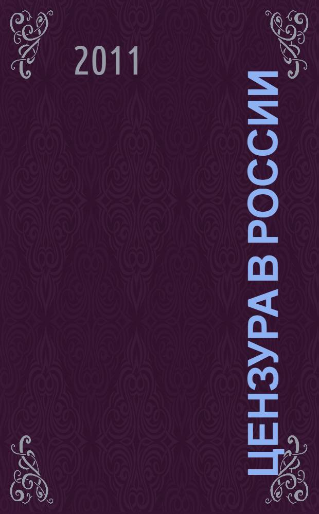 Цензура в России: история и современность. Вып. 5