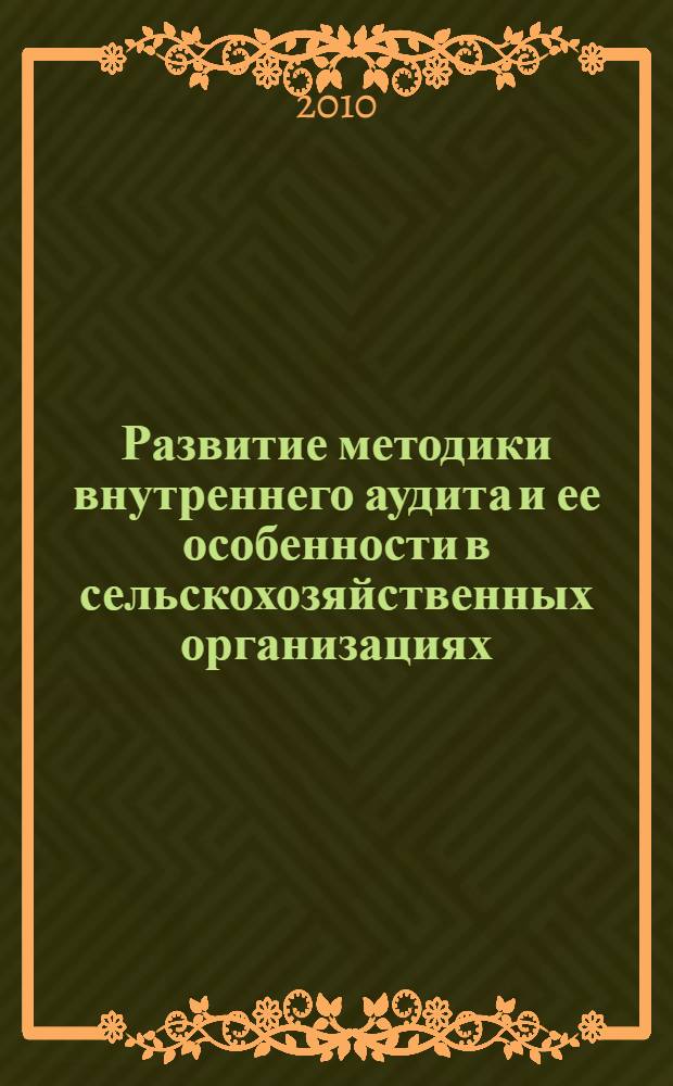 Развитие методики внутреннего аудита и ее особенности в сельскохозяйственных организациях : автореферат диссертации на соискание ученой степени кандидата экономических наук : специальность 08.00.12 <Бухгалтерский учет, статистика>