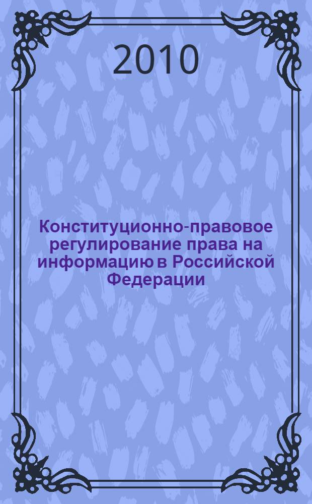 Конституционно-правовое регулирование права на информацию в Российской Федерации : автореферат диссертации на соискание ученой степени кандидата юридических наук : специальность 12.00.02 <Конституционное право; муниципальное право>