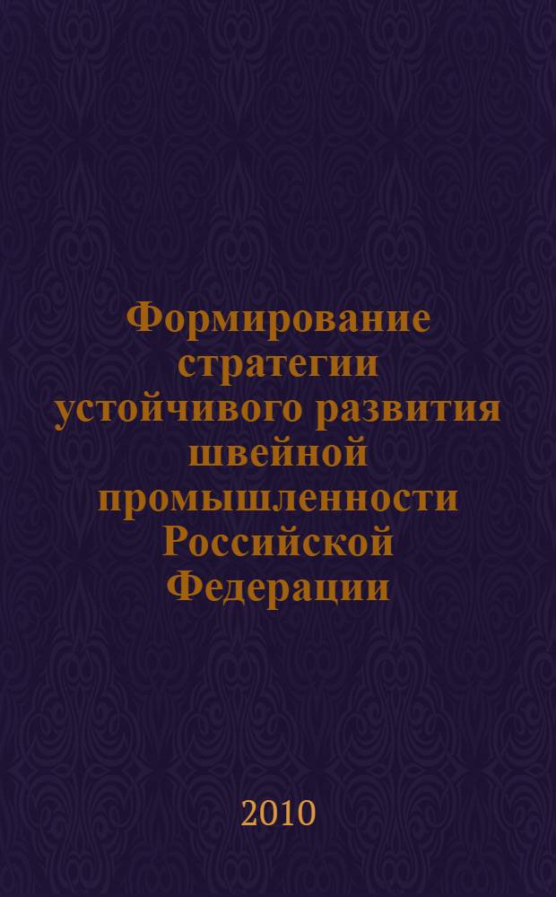 Формирование стратегии устойчивого развития швейной промышленности Российской Федерации: теория и практика : автореферат диссертации на соискание ученой степени доктора экономических наук : специальность 08.00.05 <Экономика и управление народным хозяйством по отраслям и сферам деятельности>