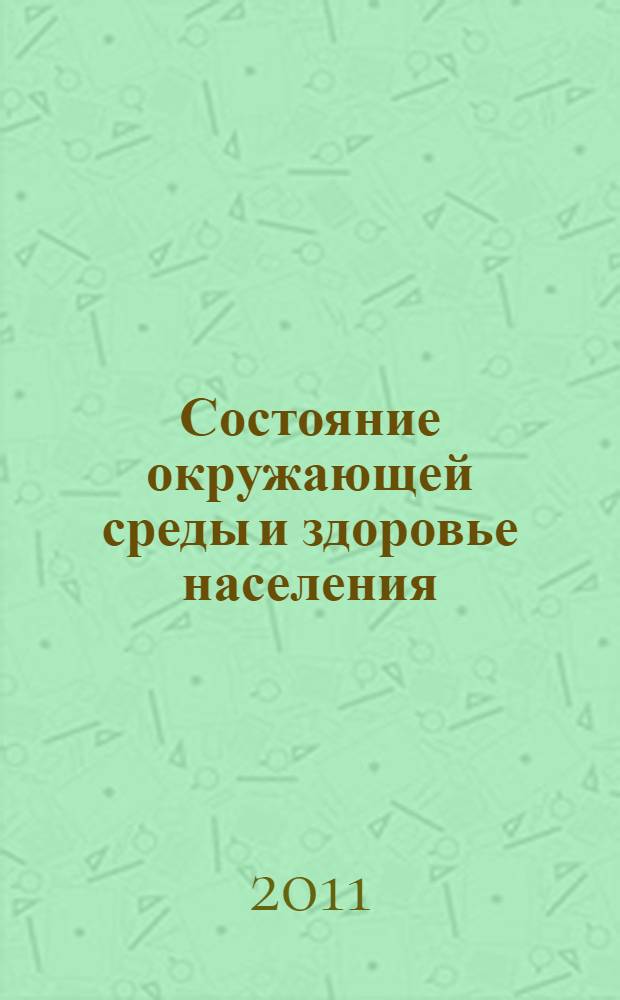Состояние окружающей среды и здоровье населения : материалы III международной научно-практической конференции (5-6 апреля 2011 г.)