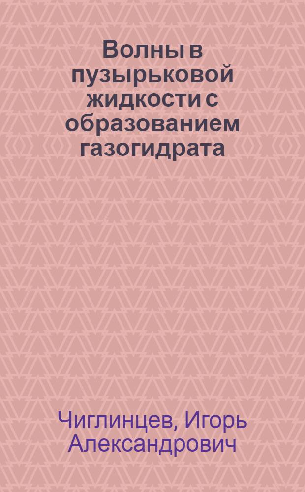 Волны в пузырьковой жидкости с образованием газогидрата : автореферат диссертации на соискание ученой степени кандидата физико-математических наук : специальность 01.02.05 <Механика жидкости, газа и плазмы>
