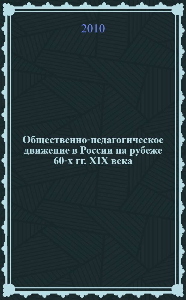 Общественно-педагогическое движение в России на рубеже 60-х гг. XIX века: нравственно-воспитательная парадигма : автореферат диссертации на соискание ученой степени кандидата педагогических наук : специальность 13.00.01 <Общая педагогика, история педагогики и образования>
