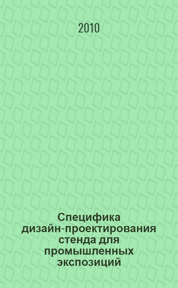 Специфика дизайн-проектирования стенда для промышленных экспозиций : автореферат диссертации на соискание ученой степени кандидата технических наук : специальность 17.00.06 <Техническая эстетика и дизайн>