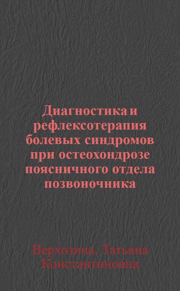 Диагностика и рефлексотерапия болевых синдромов при остеохондрозе поясничного отдела позвоночника