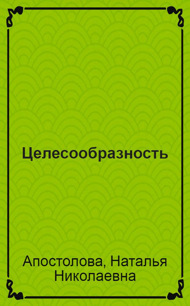 Целесообразность (дискреционность) в российском уголовном судопроизводстве : автореферат диссертации на соискание ученой степени доктора юридических наук : специальность 12.00.09 <Уголовный процесс; криминалистика; оперативно-розыскная деятельность>