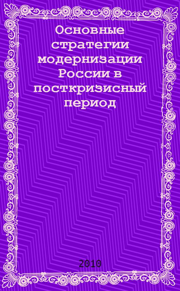 Основные стратегии модернизации России в посткризисный период: социально-политический, социально-экономический и социокультурный аспекты : всероссийская научно-практическая конференция, 25 мая 2010 года : сборник докладов