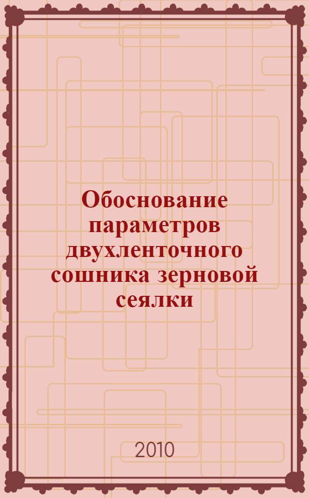 Обоснование параметров двухленточного сошника зерновой сеялки : автореферат диссертации на соискание ученой степени кандидата технических наук : специальность 05.20.01 <Технологии и средства механизации сельского хозяйства>