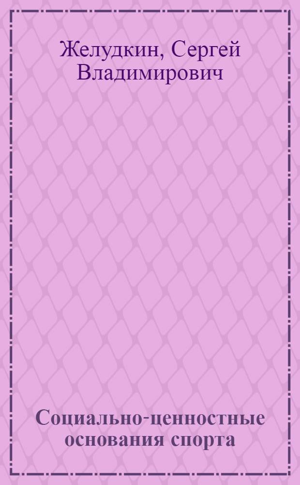 Социально-ценностные основания спорта : автореферат диссертации на соискание ученой степени кандидата философских наук : специальность 09.00.11 <Социальная философия>