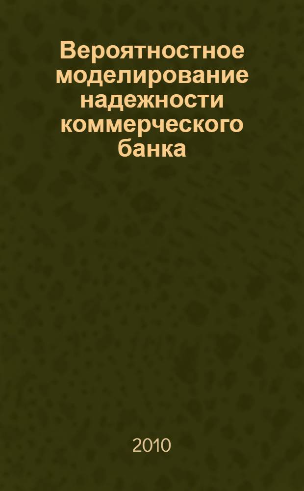 Вероятностное моделирование надежности коммерческого банка : автореферат диссертации на соискание ученой степени кандидата экономических наук : специальность 08.00.13 <Математические и инструментальные методы экономики>