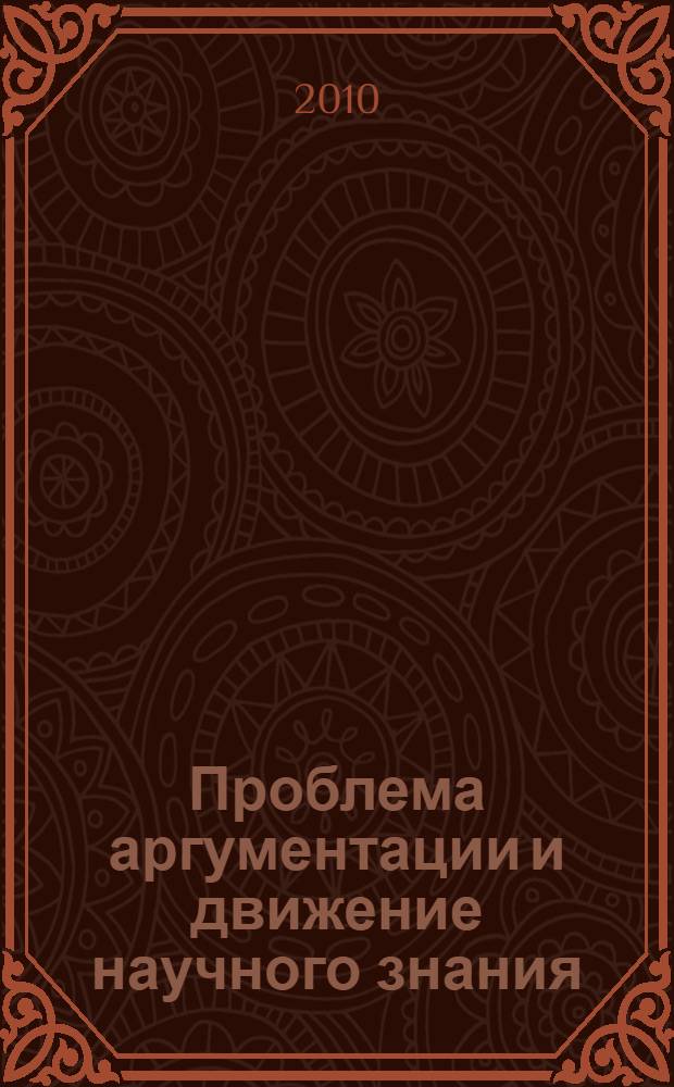 Проблема аргументации и движение научного знания : автореферат диссертации на соискание ученой степени кандидата философских наук : специальность 09.00.01 <Онтология и теория познания>