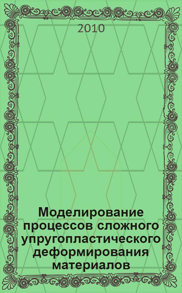 Моделирование процессов сложного упругопластического деформирования материалов : автореферат диссертации на соискание ученой степени кандидата технических наук : специальность 01.02.04 <Механика деформируемого твердого тела>