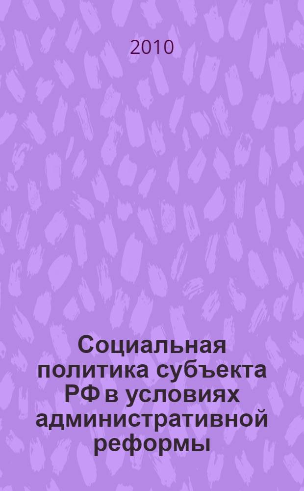Социальная политика субъекта РФ в условиях административной реформы : (на примере Краснодарского края) : автореферат диссертации на соискание ученой степени кандидата политических наук : специальность 23.00.02 <Политические институты, политические процессы и технологии>
