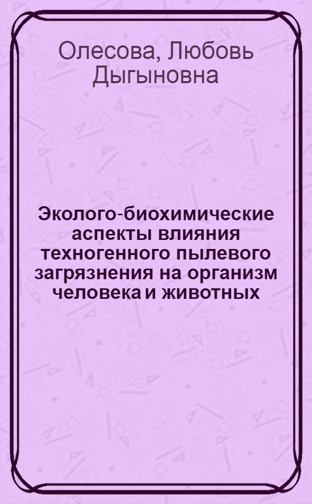 Эколого-биохимические аспекты влияния техногенного пылевого загрязнения на организм человека и животных : автореферат диссертации на соискание ученой степени кандидата биологических наук : специальность 03.02.08 <Экология по отраслям>