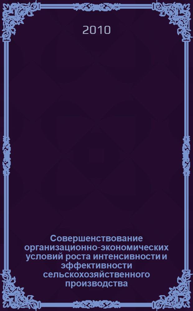 Совершенствование организационно-экономических условий роста интенсивности и эффективности сельскохозяйственного производства : автореферат диссертации на соискание ученой степени кандидата экономических наук : специальность 08.00.05 <Экономика и управление народным хозяйством по отраслям и сферам деятельности>