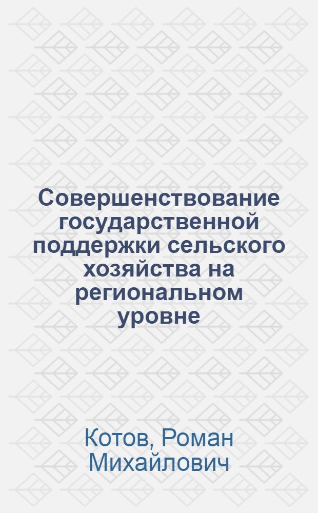 Совершенствование государственной поддержки сельского хозяйства на региональном уровне : (на примере кемеровской области) : автореферат диссертации на соискание ученой степени кандидата экономических наук : специальность 08.00.05 <Экономика и управление народным хозяйством по отраслям и сферам деятельности>