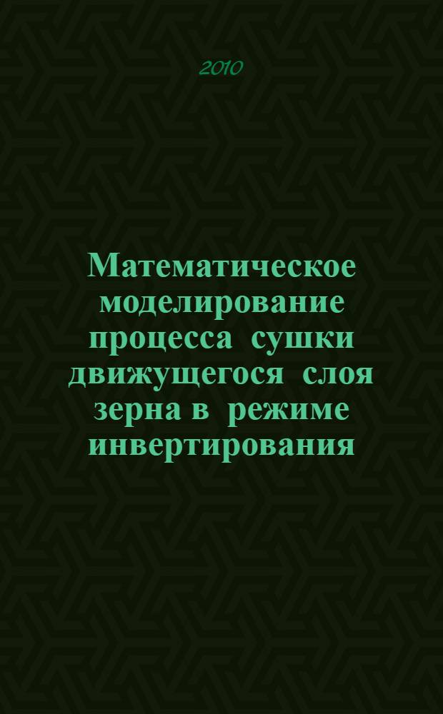 Математическое моделирование процесса сушки движущегося слоя зерна в режиме инвертирования : автореферат диссертации на соискание ученой степени кандидата технических наук : специальность 05.18.12 <Процессы и аппараты пищевых производств>