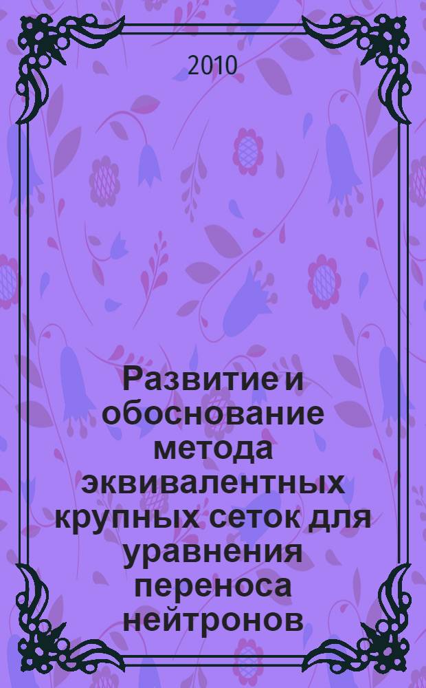 Развитие и обоснование метода эквивалентных крупных сеток для уравнения переноса нейтронов