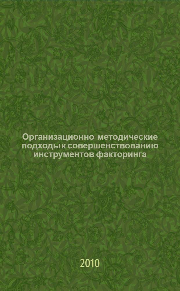 Организационно-методические подходы к совершенствованию инструментов факторинга : автореферат диссертации на соискание ученой степени кандидата экономических наук : специальность 08.00.10 <Финансы, денежное обращение и кредит>