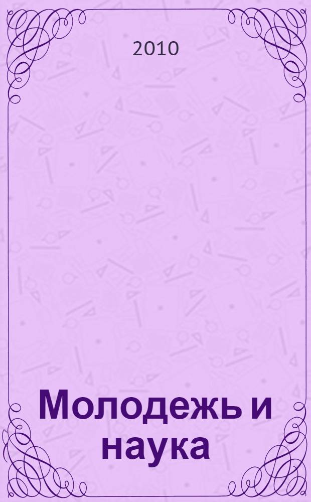 Молодежь и наука: грани взаимодействия. Т. 2