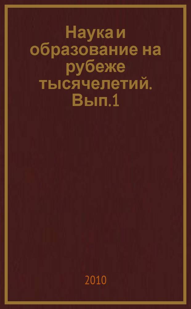 Наука и образование на рубеже тысячелетий. Вып. 1