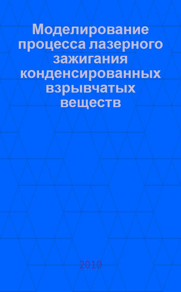 Моделирование процесса лазерного зажигания конденсированных взрывчатых веществ : автореферат диссертации на соискание ученой степени кандидата физико-математических наук : специальность 01.04.07 <Физика конденсированного состояния>
