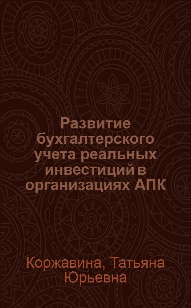 Развитие бухгалтерского учета реальных инвестиций в организациях АПК : автореферат диссертации на соискание ученой степени кандидата экономических наук : специальность 08.00.12 <Бухгалтерский учет, статистика>
