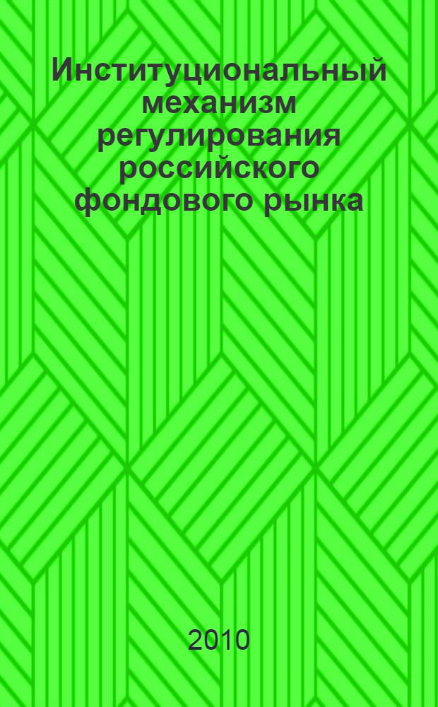 Институциональный механизм регулирования российского фондового рынка