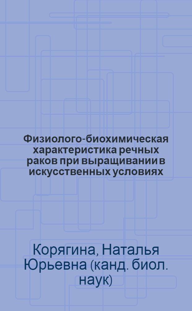 Физиолого-биохимическая характеристика речных раков при выращивании в искусственных условиях : автореферат диссертации на соискание ученой степени кандидата биологических наук : специальность 03.03.01 <Физиология>