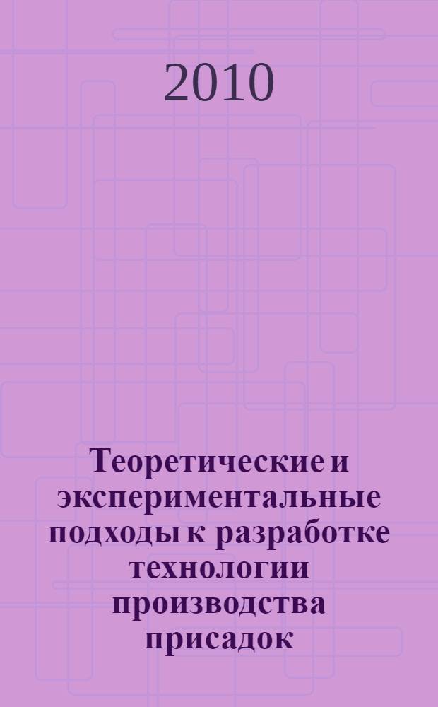 Теоретические и экспериментальные подходы к разработке технологии производства присадок, повышающих качество дизельных топлив : автореферат диссертации на соискание ученой степени доктора технических наук : специальность 05.17.07 <Химическая технология топлива и высокоэнергетических веществ>