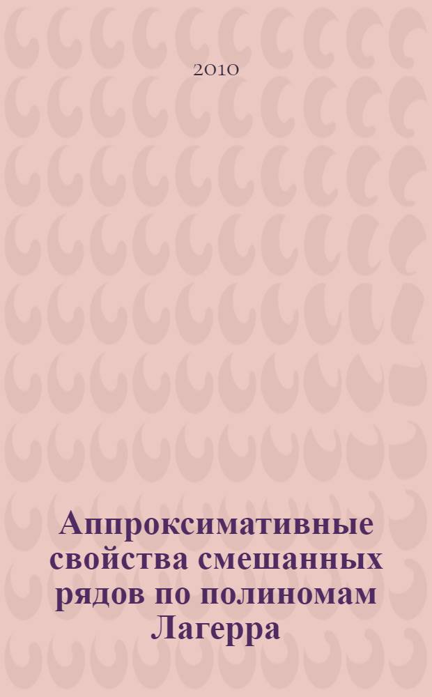 Аппроксимативные свойства смешанных рядов по полиномам Лагерра : автореферат диссертации на соискание ученой степени кандидата физико-математических наук : специальность 01.01.01 <Вещественный, комплексный и функциональный анализ>