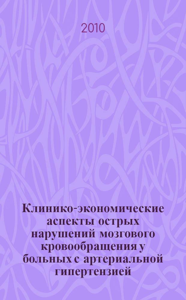 Клинико-экономические аспекты острых нарушений мозгового кровообращения у больных с артериальной гипертензией : автореферат диссертации на соискание ученой степени кандидата медицинских наук : специальность 14.01.11 <Нервные болезни>