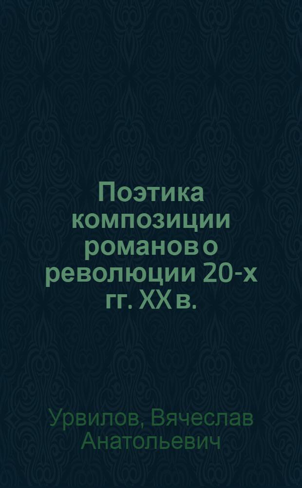 Поэтика композиции романов о революции 20-х гг. XX в. ("В тупике" В. В. Вересаева, "Сивцев Вражек" М. А. Осоргина, "Мирская чаша" М. М. Пришвина) : автореферат диссертации на соискание ученой степени кандидата филологических наук : специальность 10.01.01 <Русская литература>