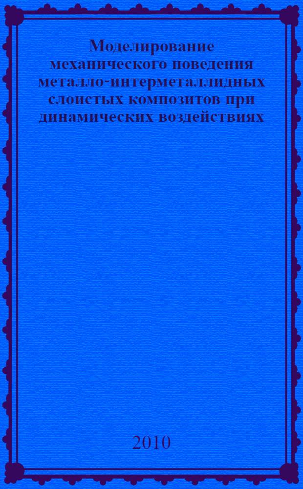 Моделирование механического поведения металло-интерметаллидных слоистых композитов при динамических воздействиях : автореферат диссертации на соискание ученой степени кандидата физико-математических наук : специальность 01.02.04 <Механика деформируемого твердого тела>