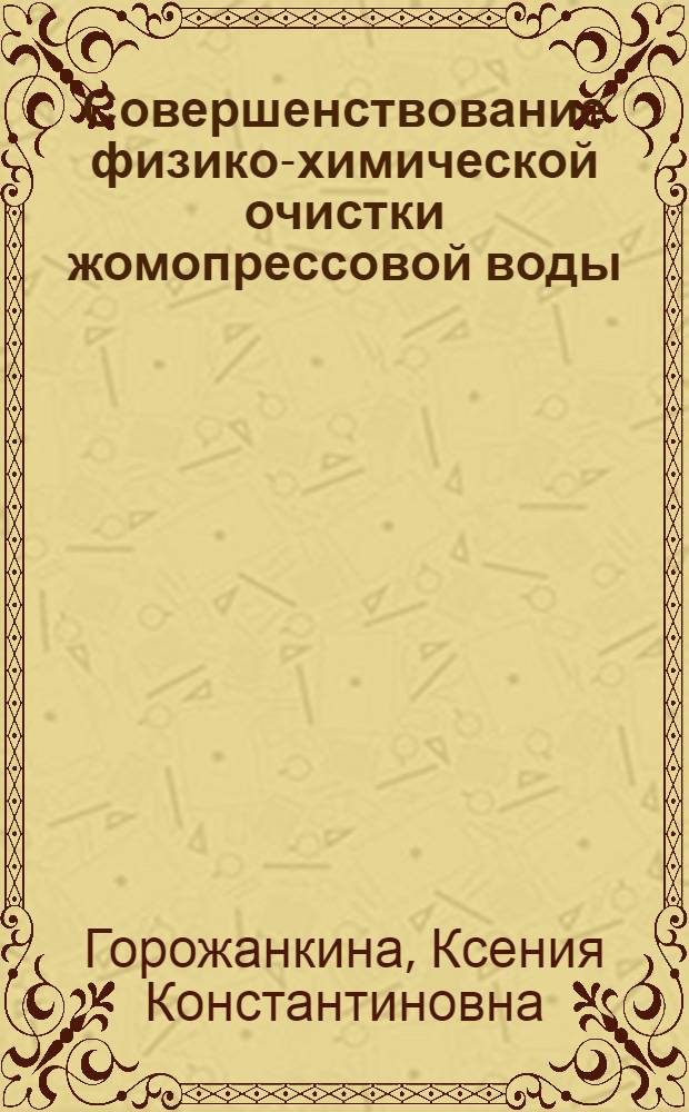 Совершенствование физико-химической очистки жомопрессовой воды : автореферат диссертации на соискание ученой степени кандидата технических наук : специальность 05.18.05 <Технология сахара и сахаристых продуктов, чая, табака и субтропических культур>