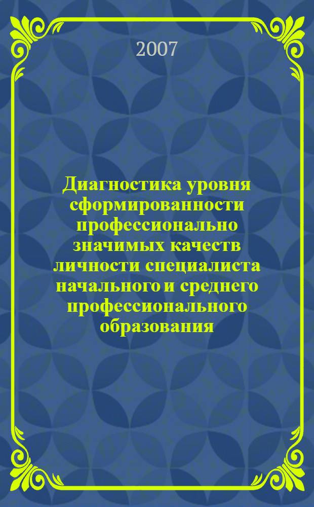 Диагностика уровня сформированности профессионально значимых качеств личности специалиста начального и среднего профессионального образования : методические рекомендации