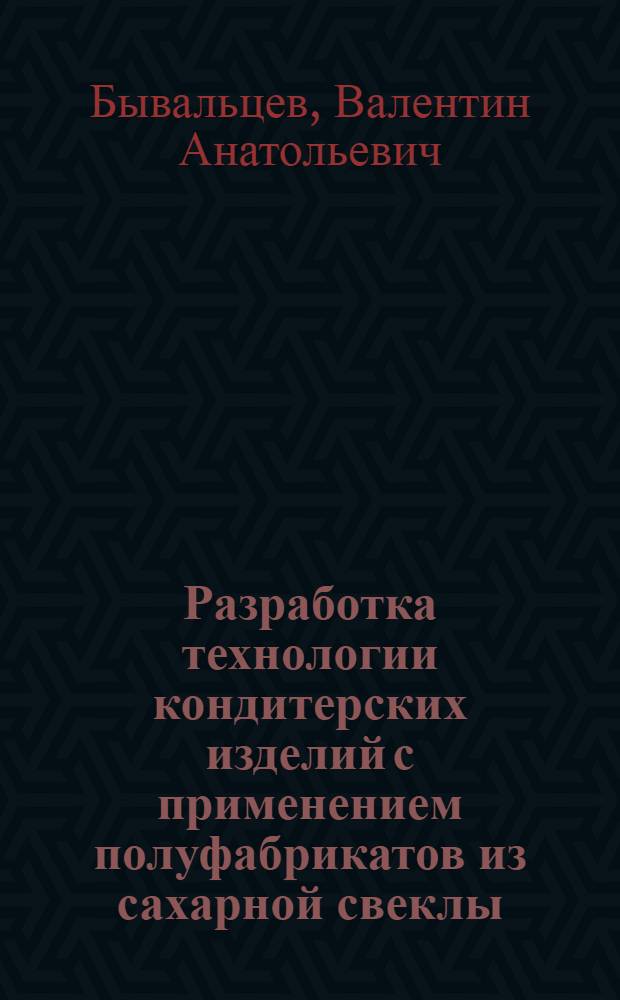 Разработка технологии кондитерских изделий с применением полуфабрикатов из сахарной свеклы : автореферат диссертации на соискание ученой степени кандидата технических наук : специальность 05.18.01 <Технология обработки, хранения и переработки злаковых, бобовых культур, крупяных продуктов, плодовощной продукции и виноградарства>