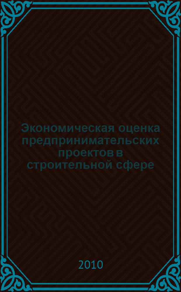 Экономическая оценка предпринимательских проектов в строительной сфере : автореферат диссертации на соискание ученой степени кандидата экономических наук : специальность 08.00.05 <Экономика и управление народным хозяйством по отраслям и сферам деятельности>