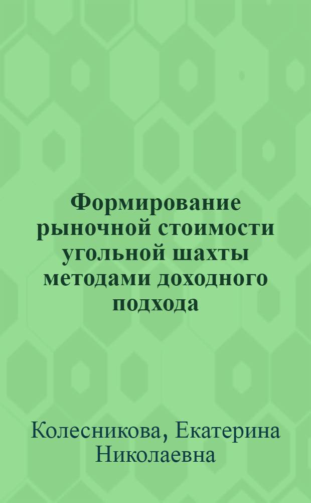 Формирование рыночной стоимости угольной шахты методами доходного подхода : автореферат диссертации на соискание ученой степени кандидата экономических наук : специальность 08.00.10 <Финансы, денежное обращение и кредит>
