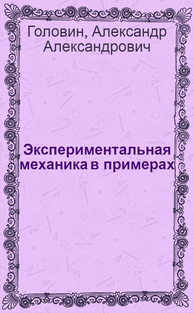 Экспериментальная механика в примерах : методические указания к НИРС по теории механизмов и машин