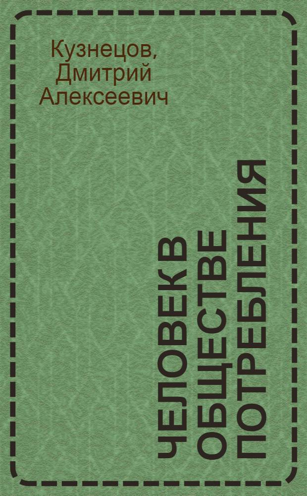Человек в обществе потребления : (социально-философский анализ) : автореферат диссертации на соискание ученой степени кандидата философских наук : специальность 09.00.11 <Социальная философия>
