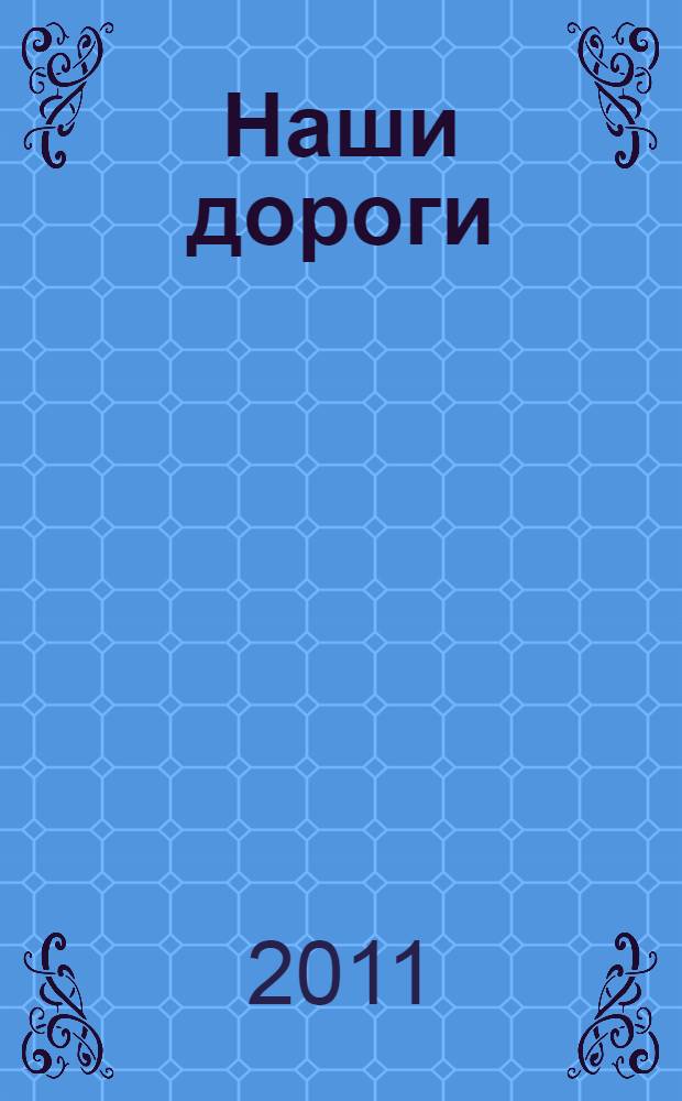 Наши дороги : рассказанный роман