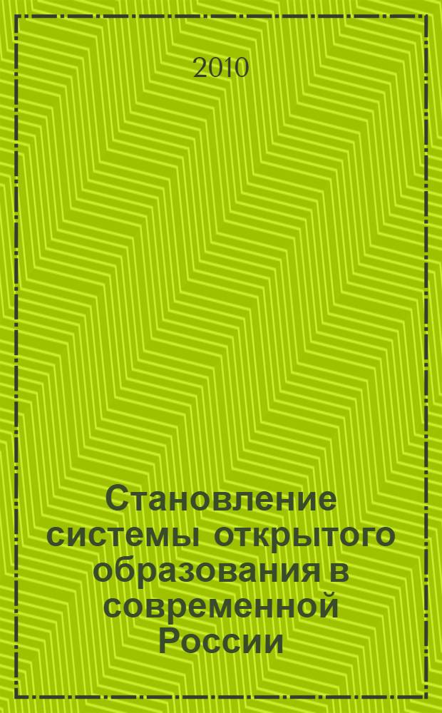 Становление системы открытого образования в современной России: социальные предпосылки, институционализация, конкурентоспособность : автореферат диссертации на соискание ученой степени кандидата социологических наук : специальность 22.00.04 <Социальная структура, социальные институты и процессы>