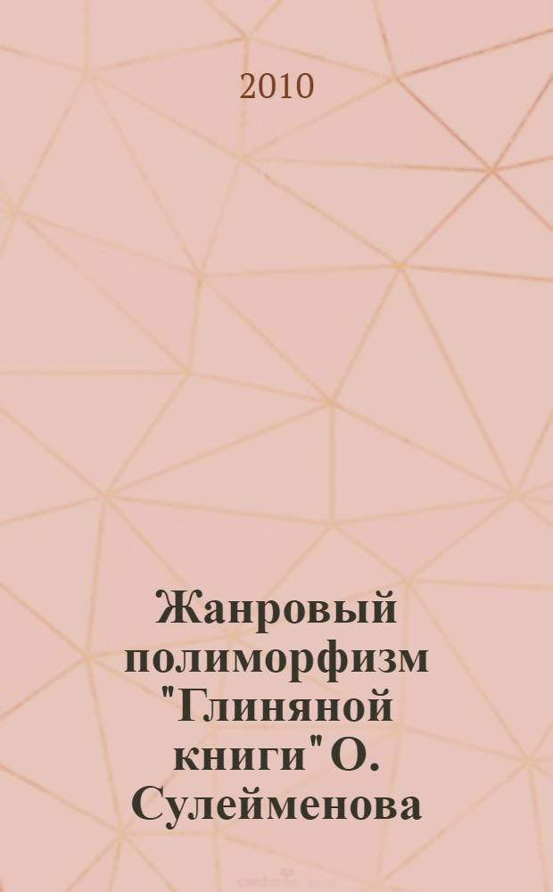 Жанровый полиморфизм "Глиняной книги" О. Сулейменова : автореферат диссертации на соискание ученой степени кандидата филологических наук : специальность 10.01.01 <Русская литература>